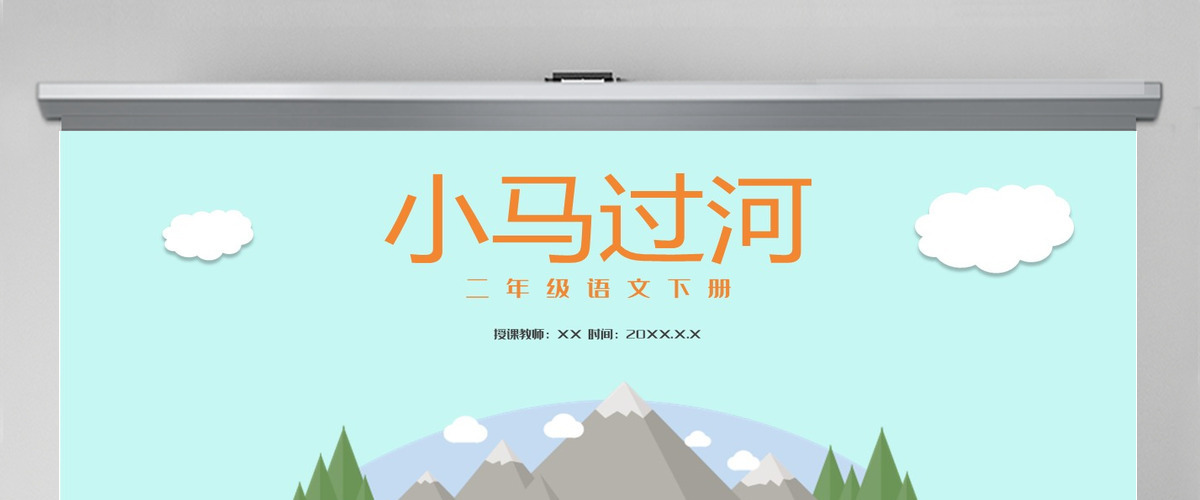 2022小马过河课文第14课小学二年级语文下册部编人教版教学课件PPT 2022小马过河课文第14课小学二年级语文下册部编人教版教学课件PPT