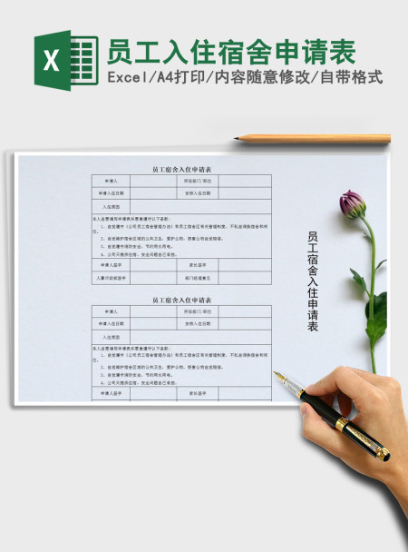 2021年员工入住宿舍申请表 2021年员工入住宿舍申请表