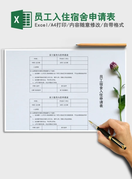 2021年员工入住宿舍申请表 2021年员工入住宿舍申请表