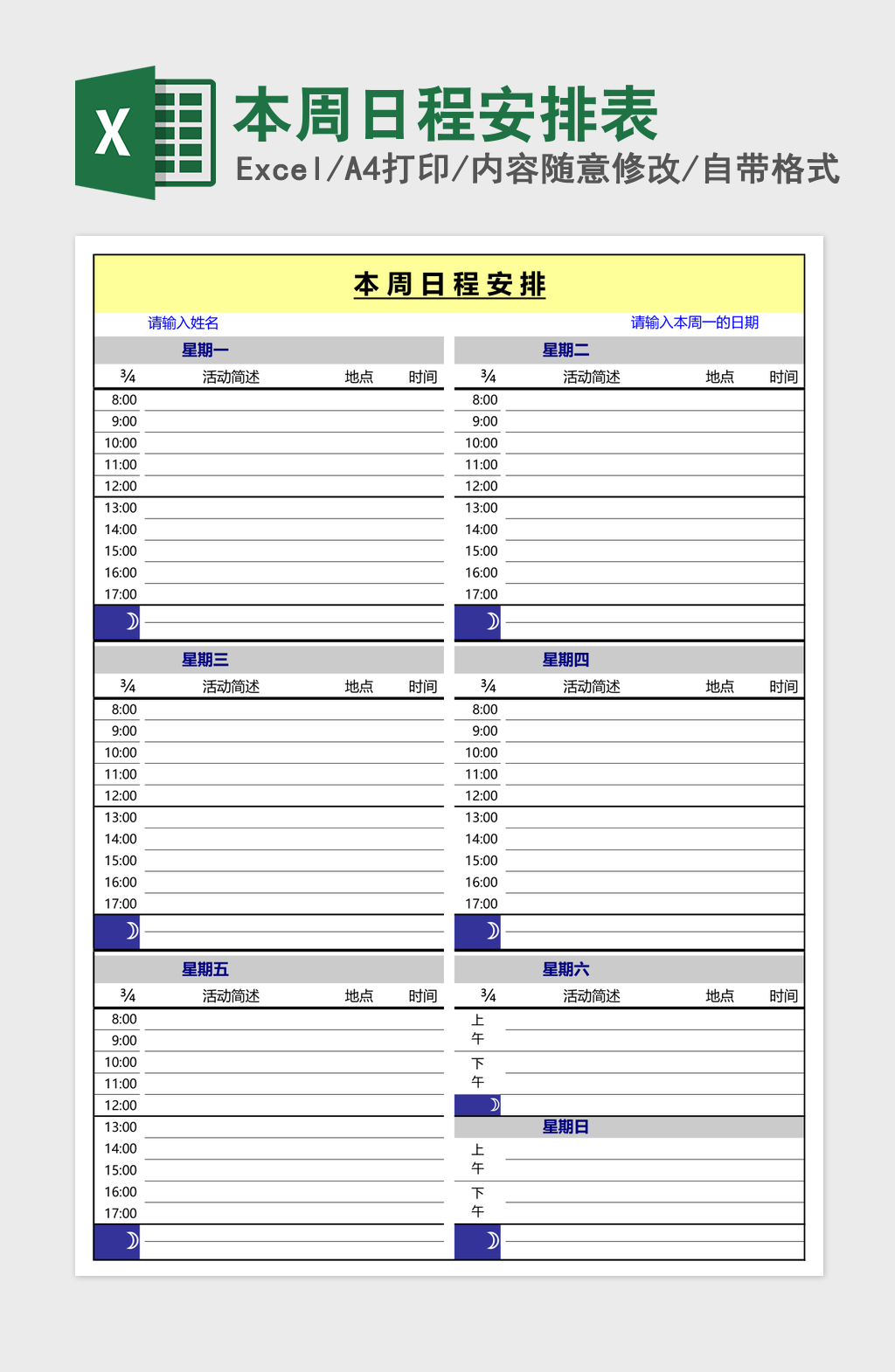 本周日程安排表Excel模板