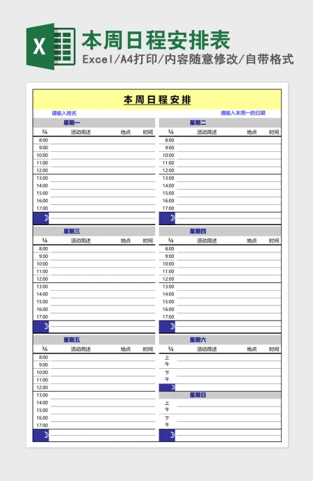 本周日程安排表Excel模板 本周日程安排表Excel模板