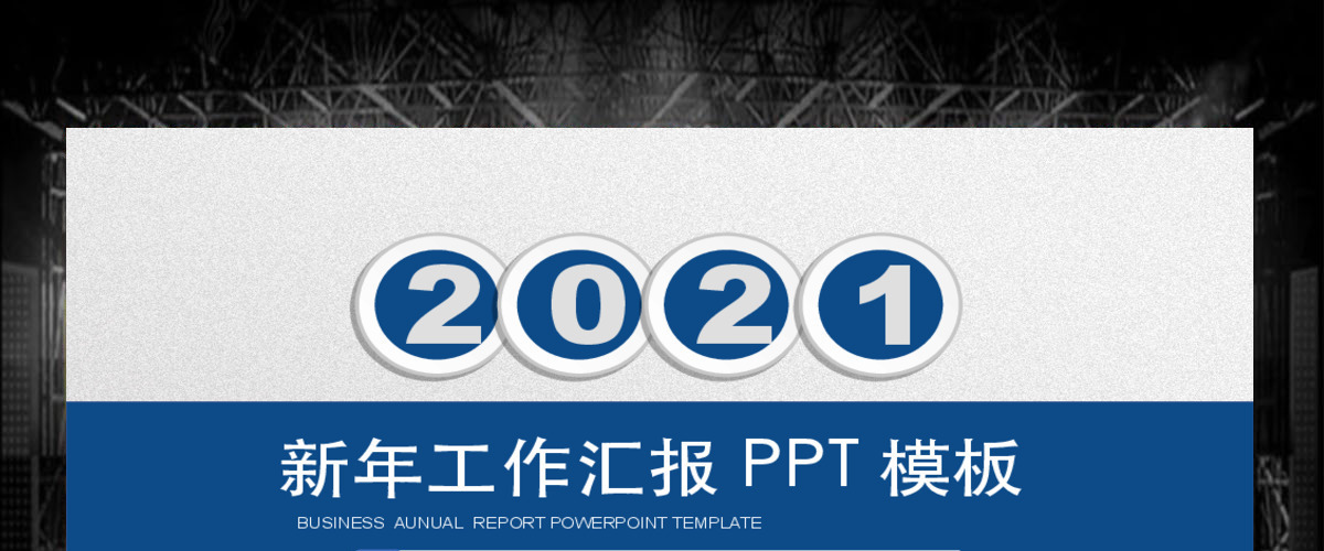 2020微立体简约新年工作汇报PPT模板
