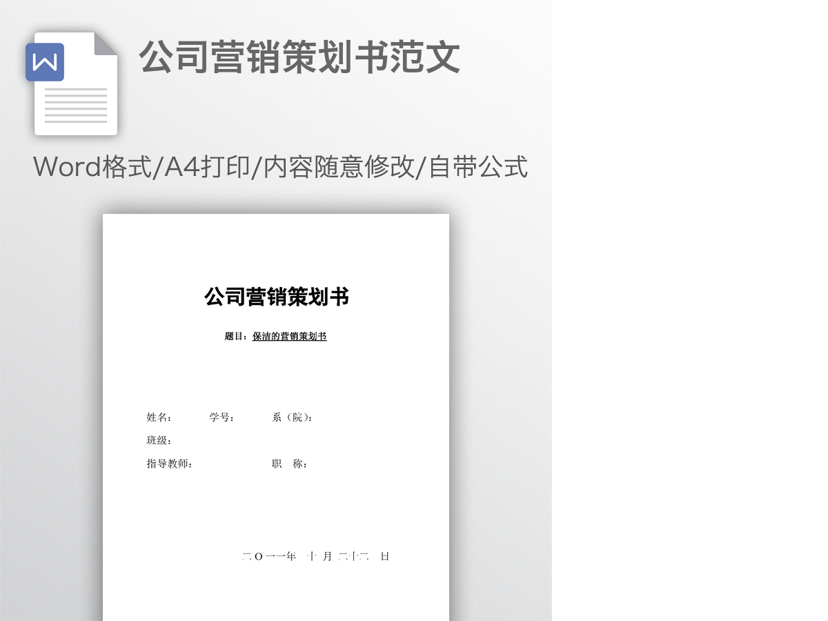 公司营销策划书范文 公司营销策划书范文