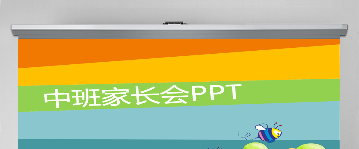 幼儿园中班家长会ppt模板幻灯片 幼儿园中班家长会ppt模板幻灯片