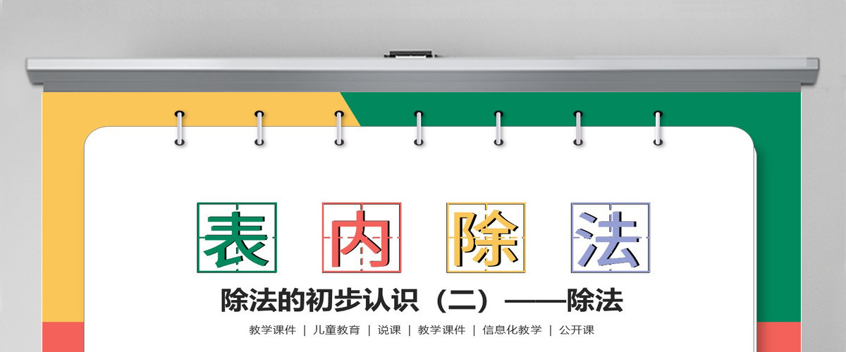 小学二年级除法的初步认识（二）--除法（含配套教案）