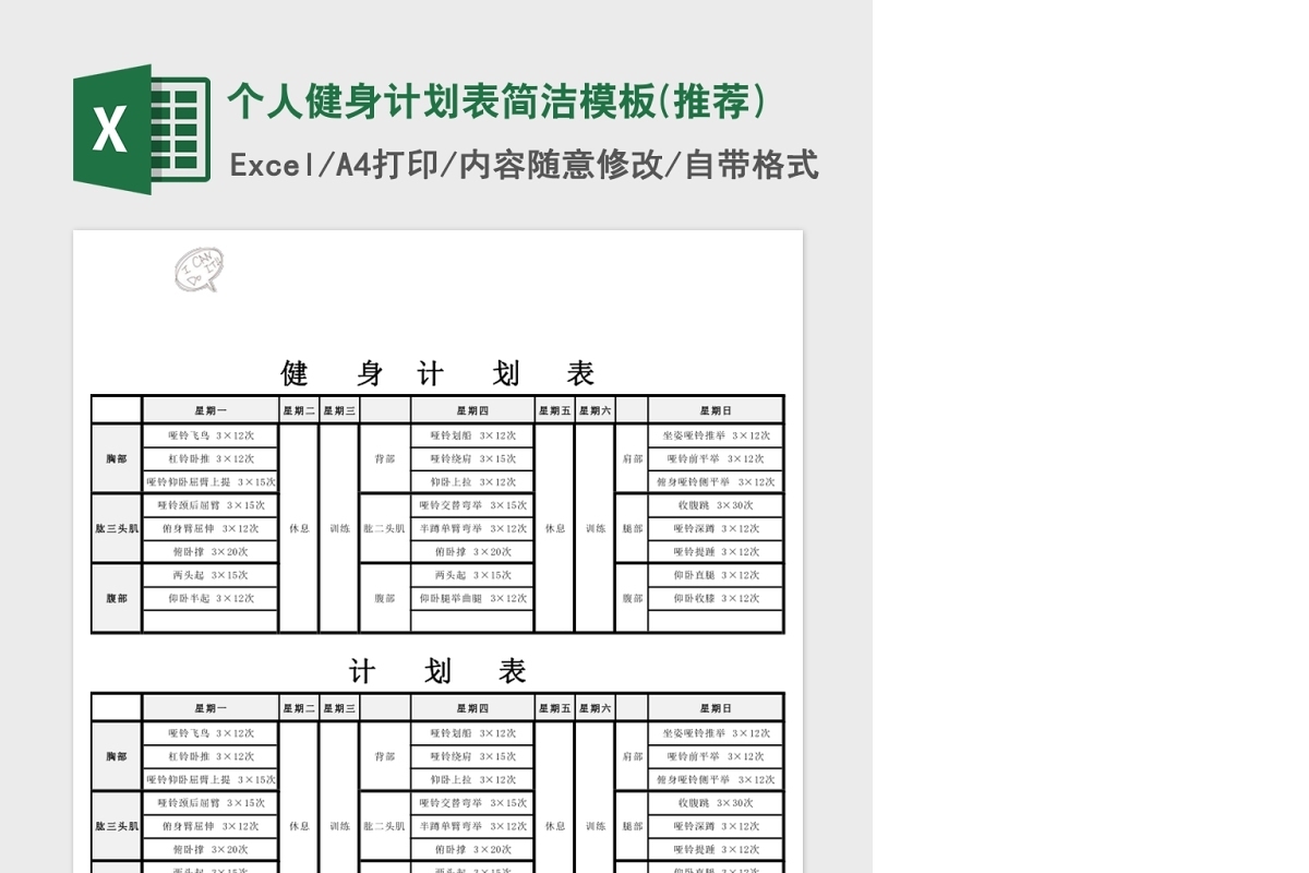 个人健身计划表简洁模板Excel
