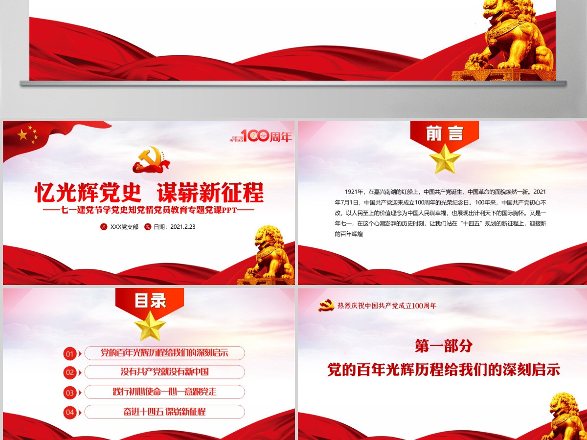 忆光辉党史谋崭新征程庆祝建党100周年七一建党节专题党课PPT--含讲稿 忆光辉党史谋崭新征程庆祝建党100周年七一建党节专题党课PPT--含讲稿