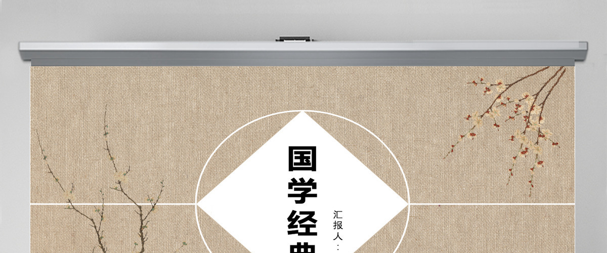 国学经典工作总结汇报通用PPT模板 国学经典工作总结汇报通用PPT模板