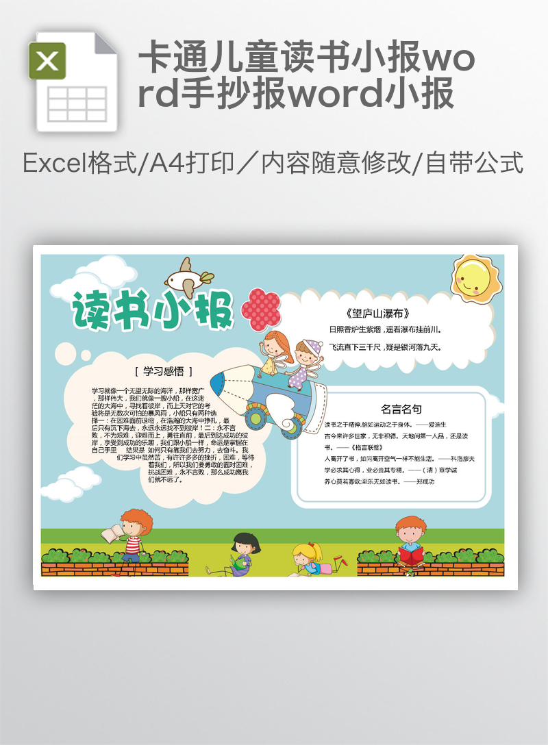 卡通儿童读书小报word手抄报word小报 卡通儿童读书小报word手抄报word小报