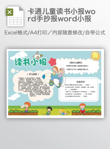 卡通儿童读书小报word手抄报word小报 卡通儿童读书小报word手抄报word小报