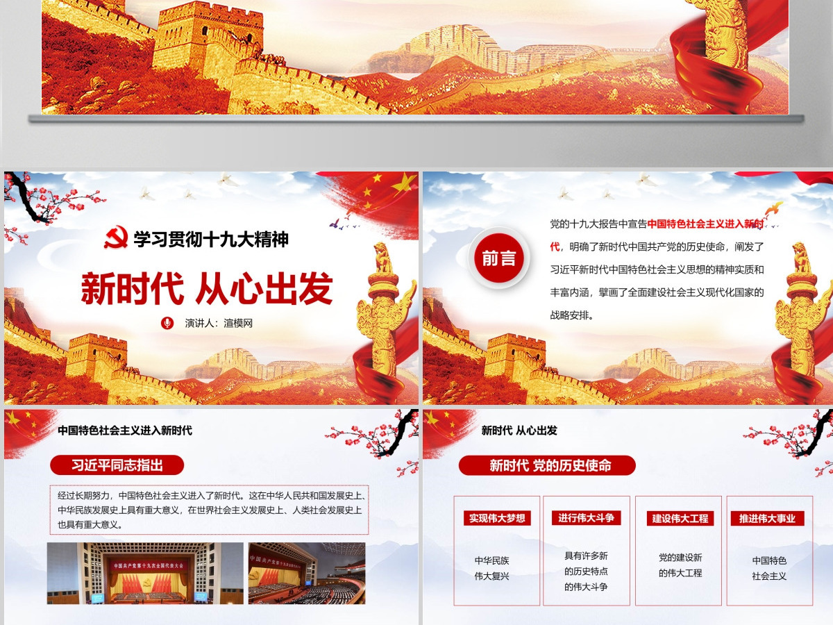 中国风贯彻十九大精神党政党课课新时代从心出发PPT模板--含讲稿 中国风贯彻十九大精神党政党课课新时代从心出发PPT模板--含讲稿