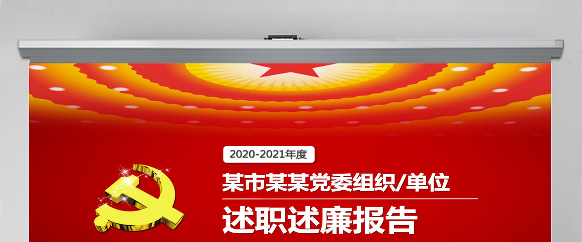 2021年终党委组织述职述廉报告PPT模板幻灯片