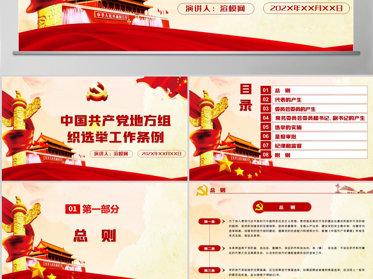 红色简约大气党建风中国共产党地方组织选举工作条例学习解读党建党课PPT--含讲稿