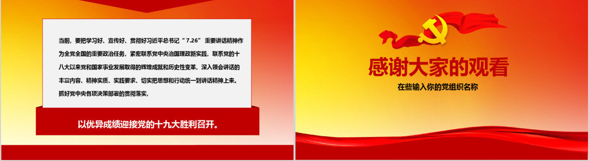 总书记7.26讲话精神党课政党PPT