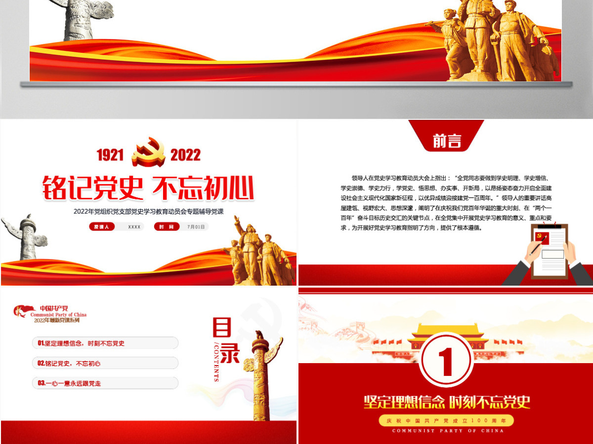 铭记党史不忘初心红色党政风热烈庆祝中国共产党成立101周年专题党课课件模板PPT 铭记党史不忘初心红色党政风热烈庆祝中国共产党成立101周年专题党课课件模板PPT