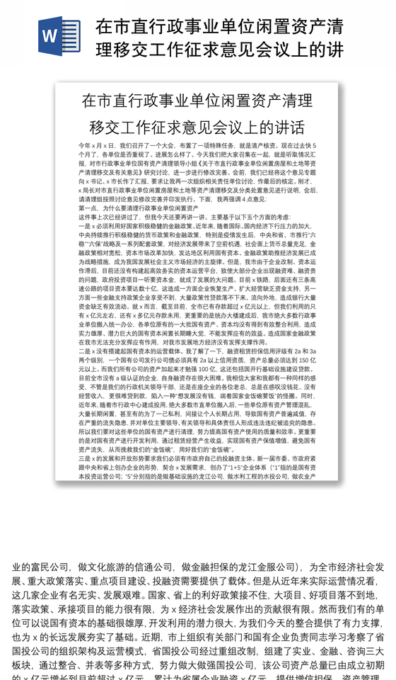 在市直行政事业单位闲置资产清理移交工作征求意见会议上的讲话 在市直行政事业单位闲置资产清理移交工作征求意见会议上的讲话