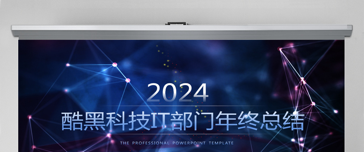 酷黑科技IT部门年终总结ppt模板