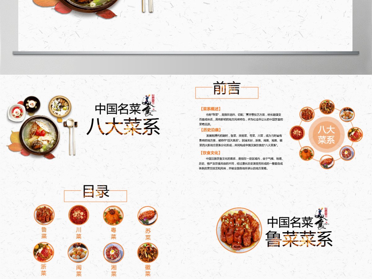 中国名菜八大菜系美食鉴赏湘菜粤菜川菜鲁菜ppt模板 中国名菜八大菜系美食鉴赏湘菜粤菜川菜鲁菜ppt模板