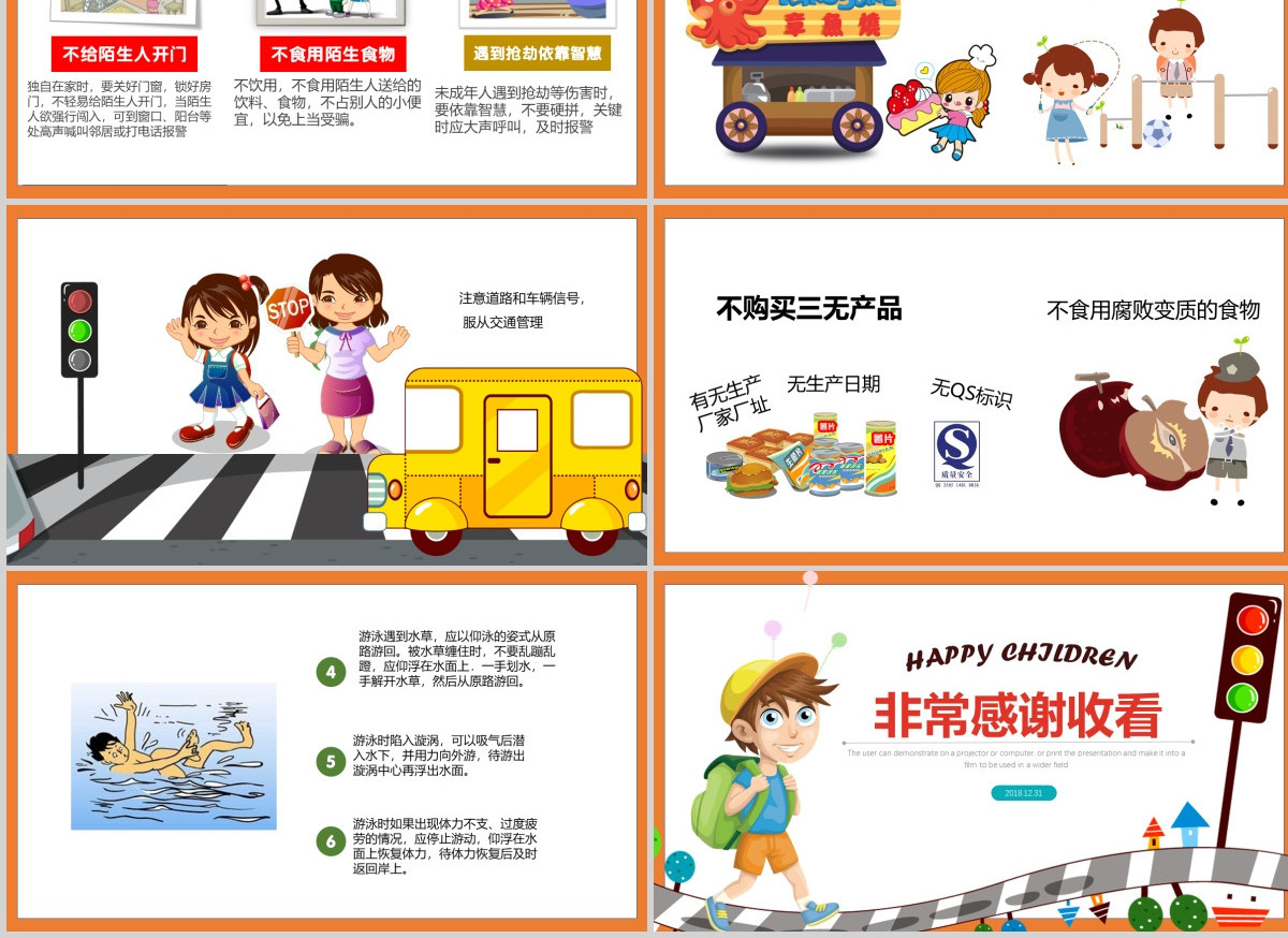 中小学生安全教育