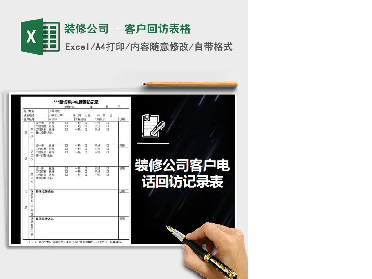 2021年装修公司--客户回访表格 2021年装修公司--客户回访表格