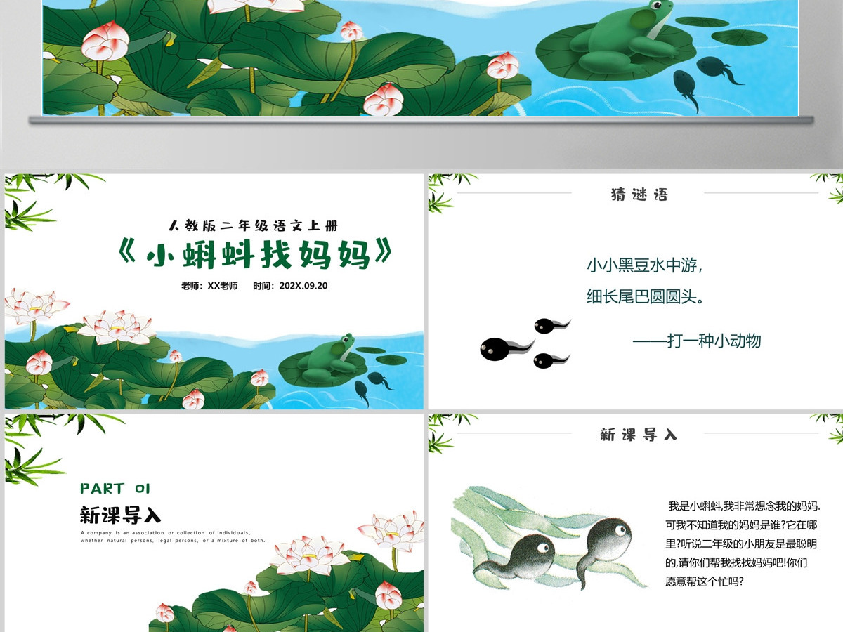 小学一年级下册课件《小蝌蚪找妈妈》PPT---含教案