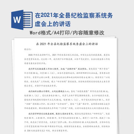 在2021年全县纪检监察系统务虚会上的讲话