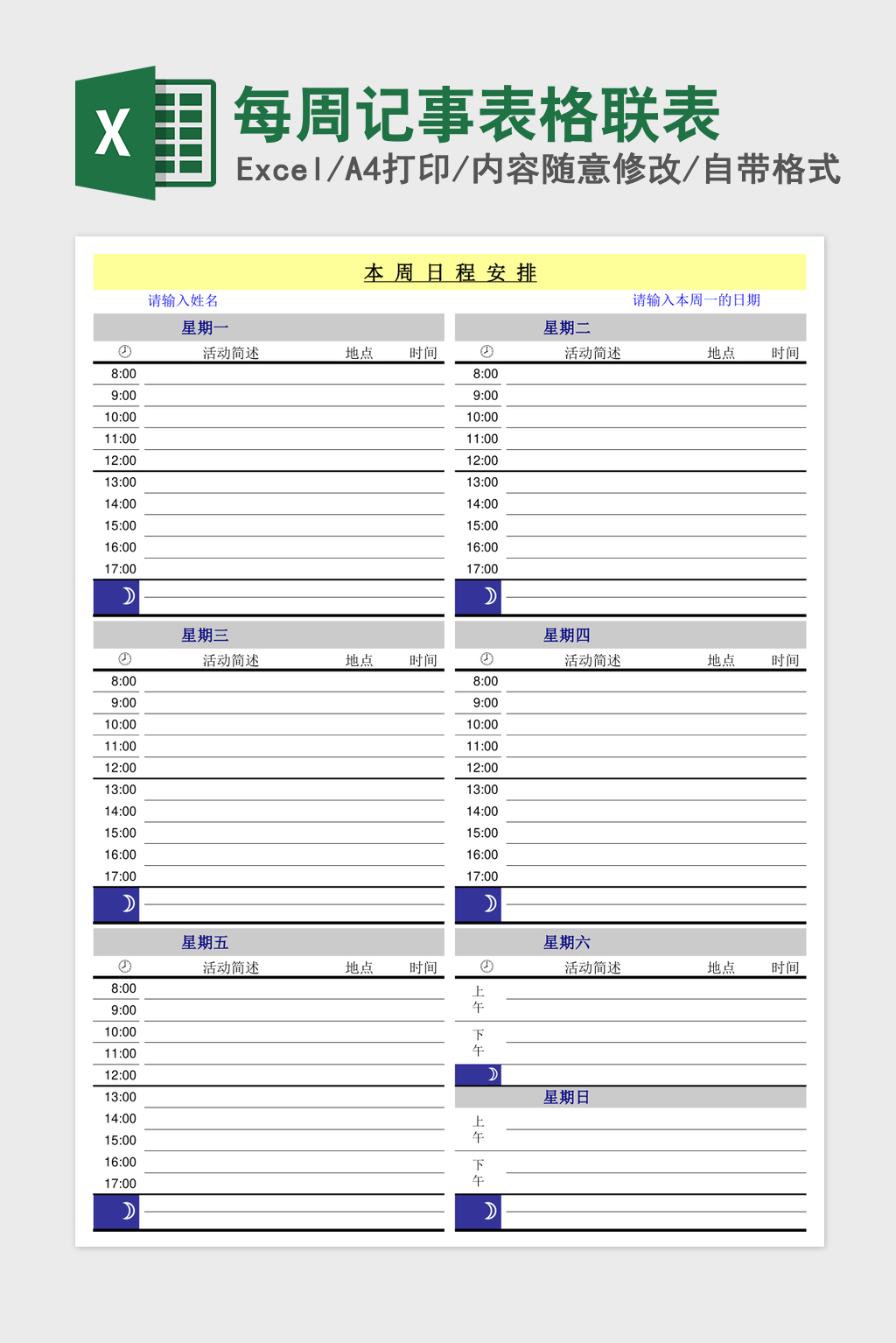 每周记事表格联表excel模板 每周记事表格联表excel模板