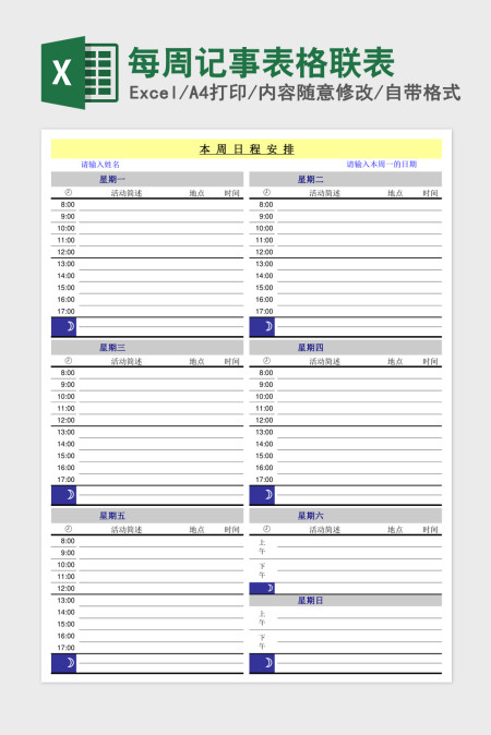 每周记事表格联表excel模板