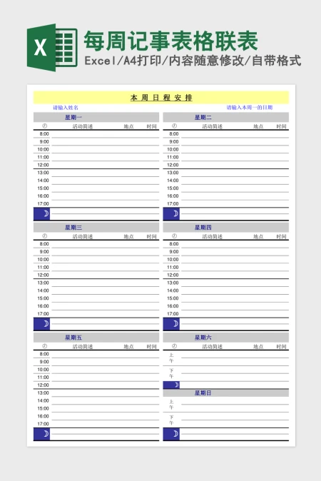 每周记事表格联表excel模板 每周记事表格联表excel模板