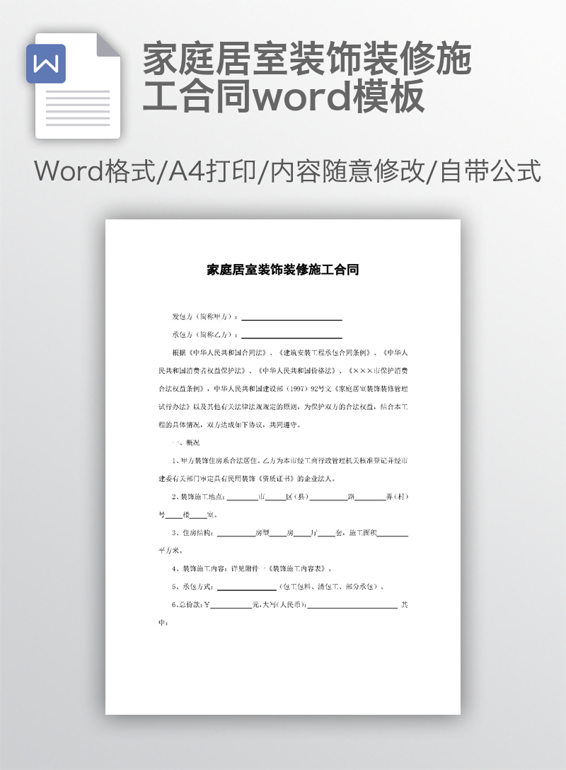 家庭居室装饰装修施工合同word模板