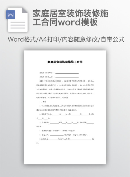 家庭居室装饰装修施工合同word模板