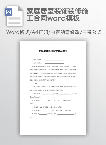 家庭居室装饰装修施工合同word模板 家庭居室装饰装修施工合同word模板