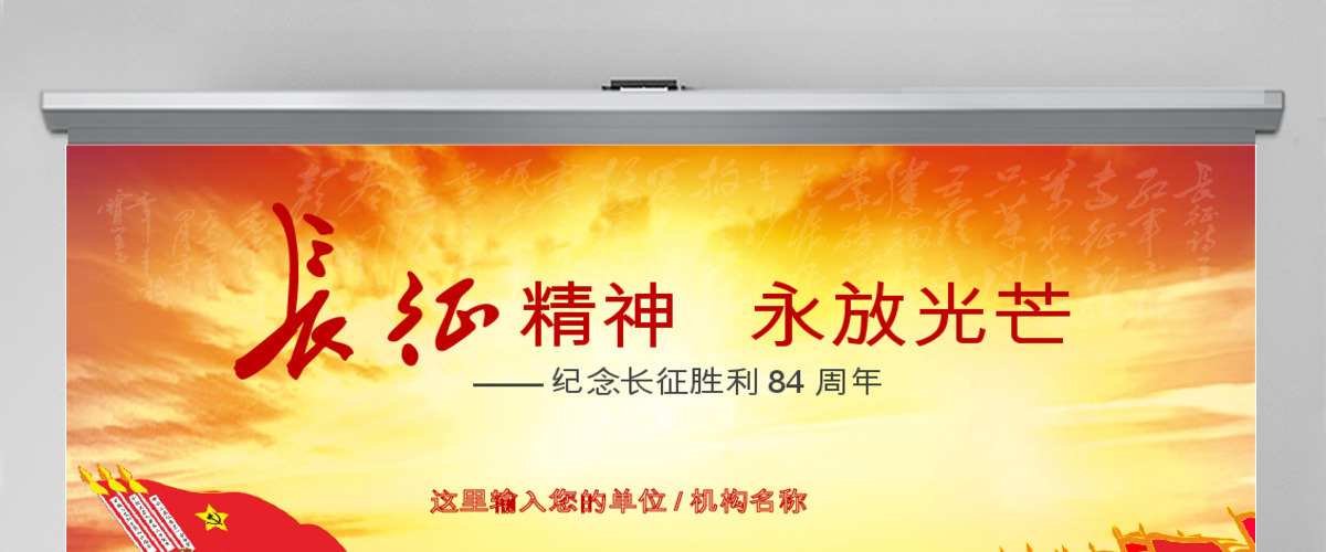 纪念红军长征胜利84周年党课党史PPT 纪念红军长征胜利84周年党课党史PPT
