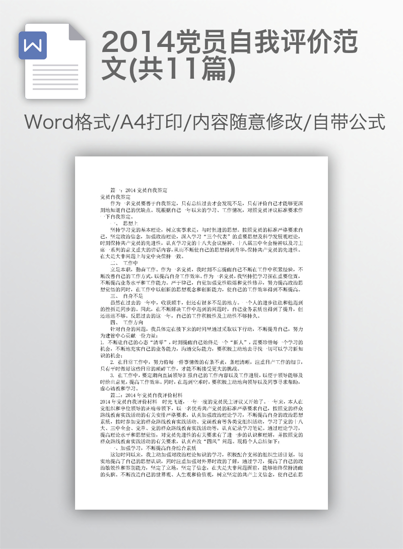 2014党员自我评价范文(共11篇) 2014党员自我评价范文(共11篇)