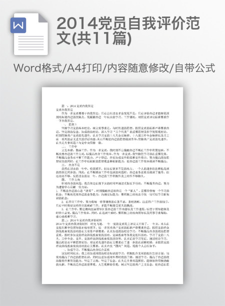 2014党员自我评价范文(共11篇)