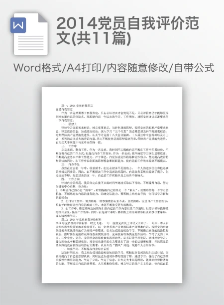 2014党员自我评价范文(共11篇) 2014党员自我评价范文(共11篇)