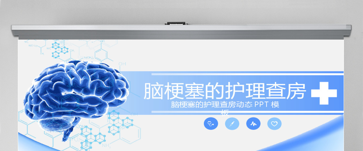 脑梗塞的护理查房脑梗塞的护理查房动态PPT模板