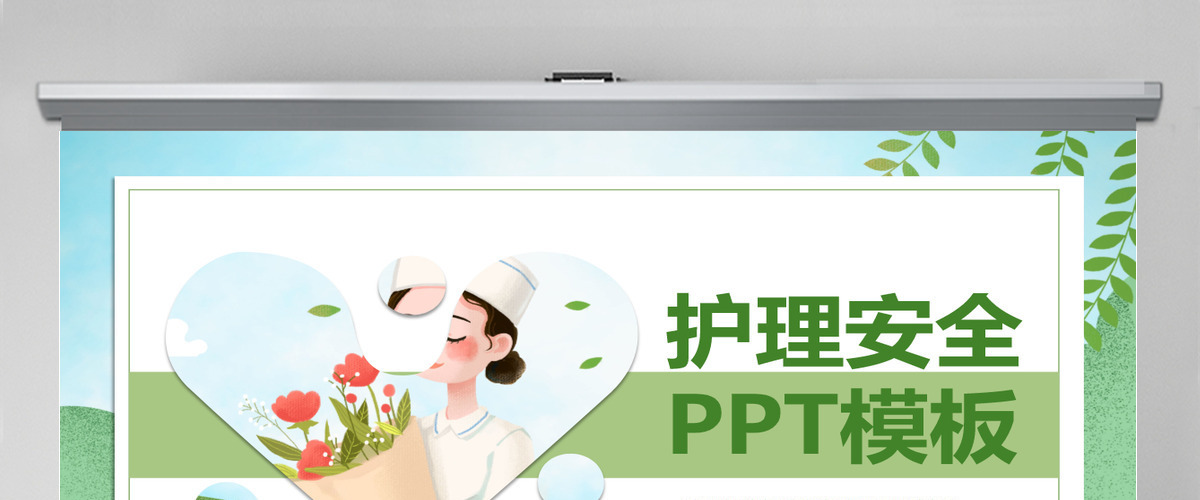 绿色卡通护理安全PPT模板 绿色卡通护理安全PPT模板