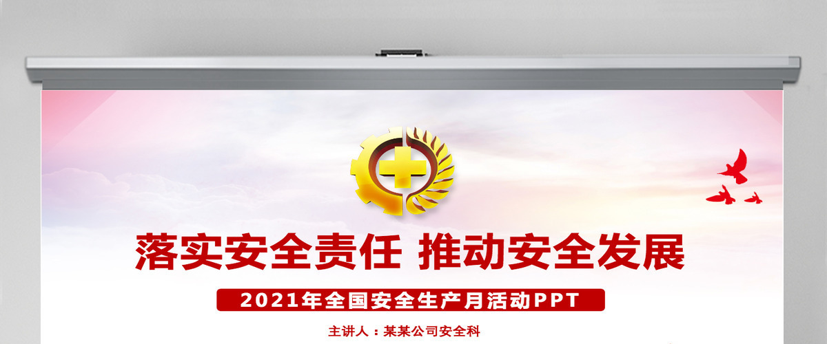 2021生产安全月教育PPT渐变风落实安全责任推动安全发展宣讲模板-含讲稿 2021生产安全月教育PPT渐变风落实安全责任推动安全发展宣讲模板-含讲稿