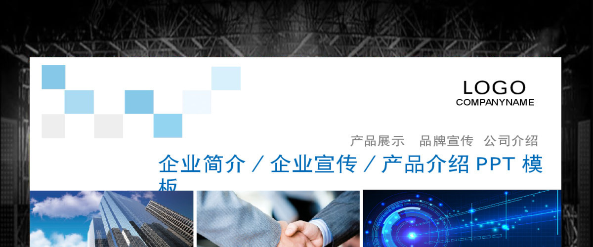 蓝色企业宣传素材模板 蓝色企业宣传素材模板