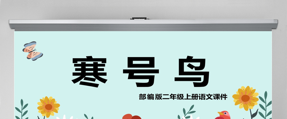 2022寒号鸟课文第13课小学二年级语文上册部编人教版教学课件PPT 2022寒号鸟课文第13课小学二年级语文上册部编人教版教学课件PPT