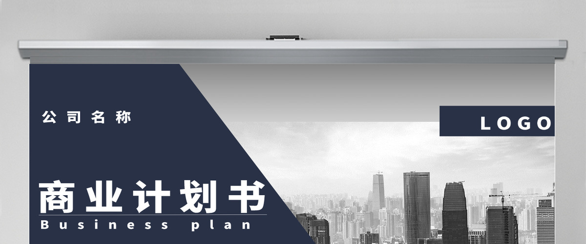 深蓝色简约商务商业计划书PPT模板 深蓝色简约商务商业计划书PPT模板