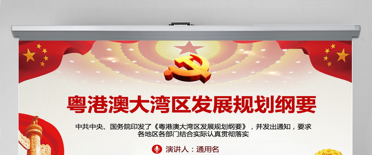 原创粤港澳大湾区发展规划纲要-版权可商用