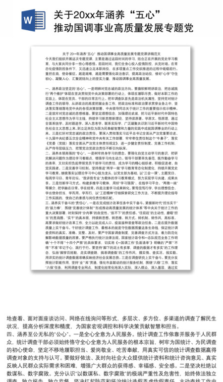 关于20xx年涵养“五心” 推动国调事业高质量发展专题党课讲稿范文
