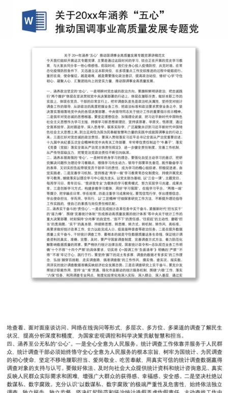 关于20xx年涵养“五心” 推动国调事业高质量发展专题党课讲稿范文