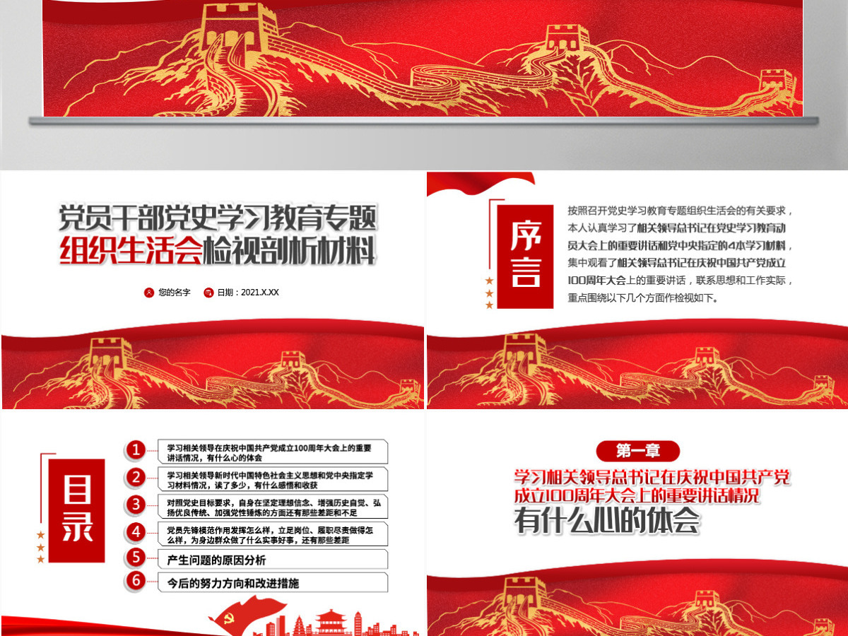 2021党员干部党史学习教育专题组织生活会检视剖析材料PPT-含讲稿