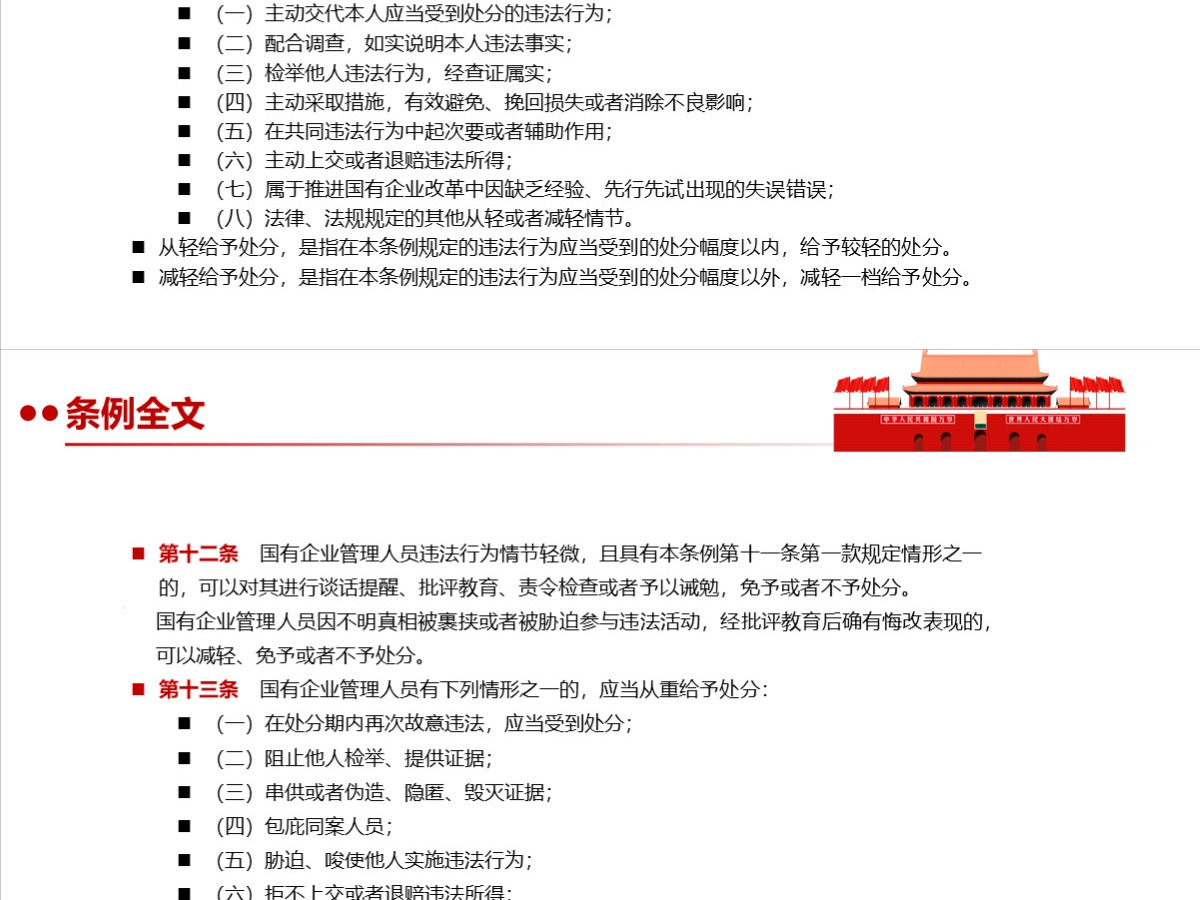 结合案例详细解读《国有企业管理人员处分条例》PPT+讲稿