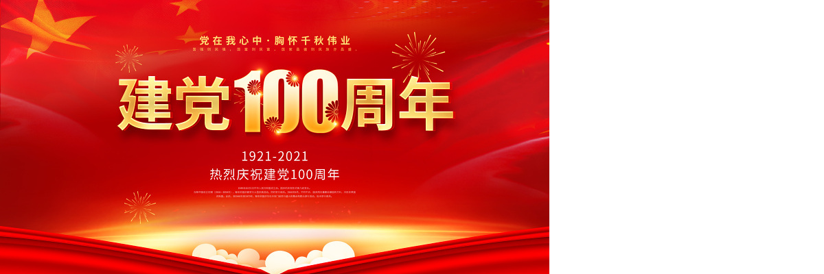 红色大气热烈庆祝建党100周年海报设计模板