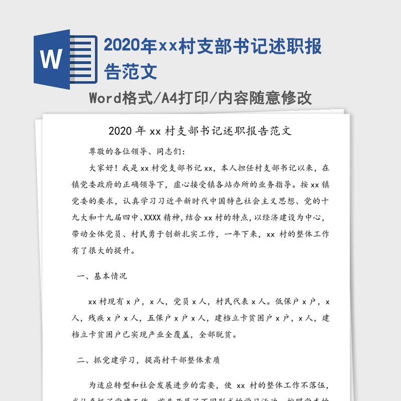 2020年xx村支部书记述职报告范文 2020年xx村支部书记述职报告范文