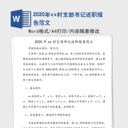 2020年xx村支部书记述职报告范文